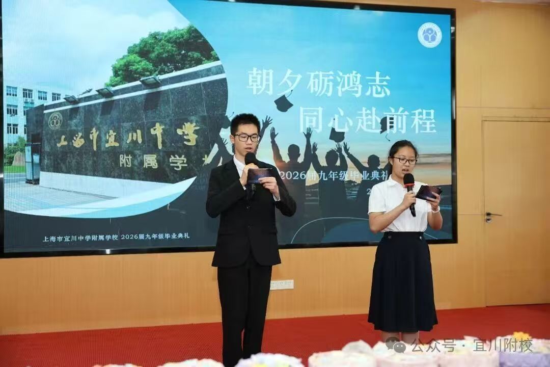 朝夕砺鸿志，同心赴前程——上海市宜川中学附属学校2026届九年级毕业典礼圆满落幕‌