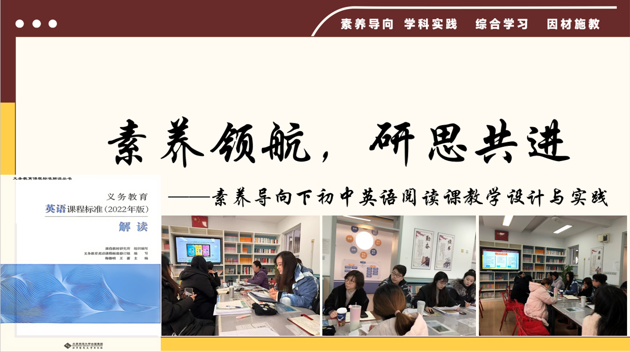 素养领航，研思共进——素养导向下初中英语阅读课教学设计与实践