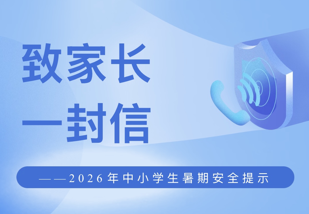 致家长一封信——2026年中小学生暑期安全提示
