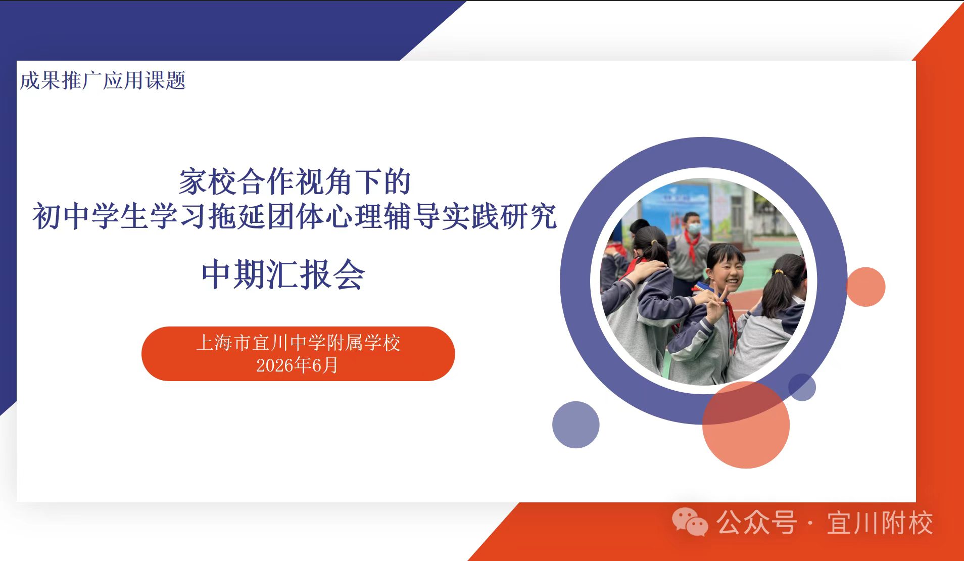 聚焦家校协同 共研学习品质 ——普陀区成果推广应用课题中期评估