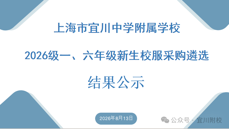 上海市宜川中学附属学校2026级一年级、六年级新生校服采购遴选结果公示