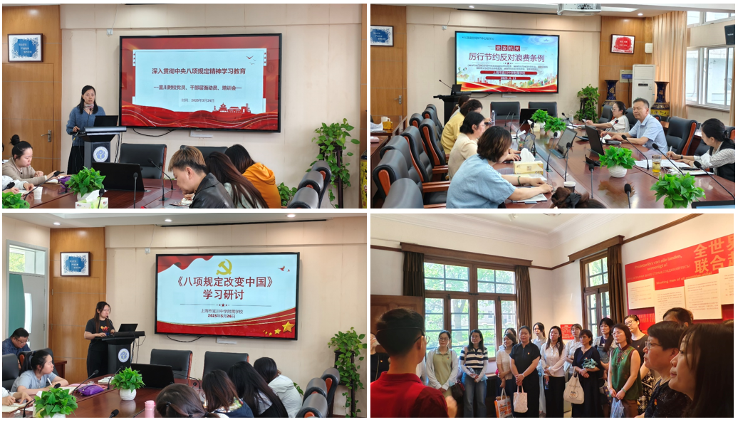 深学八项规定 践行初心使命 ——上海市宜川中学附属学校深入贯彻中央八项规定精神学习教育系列活动