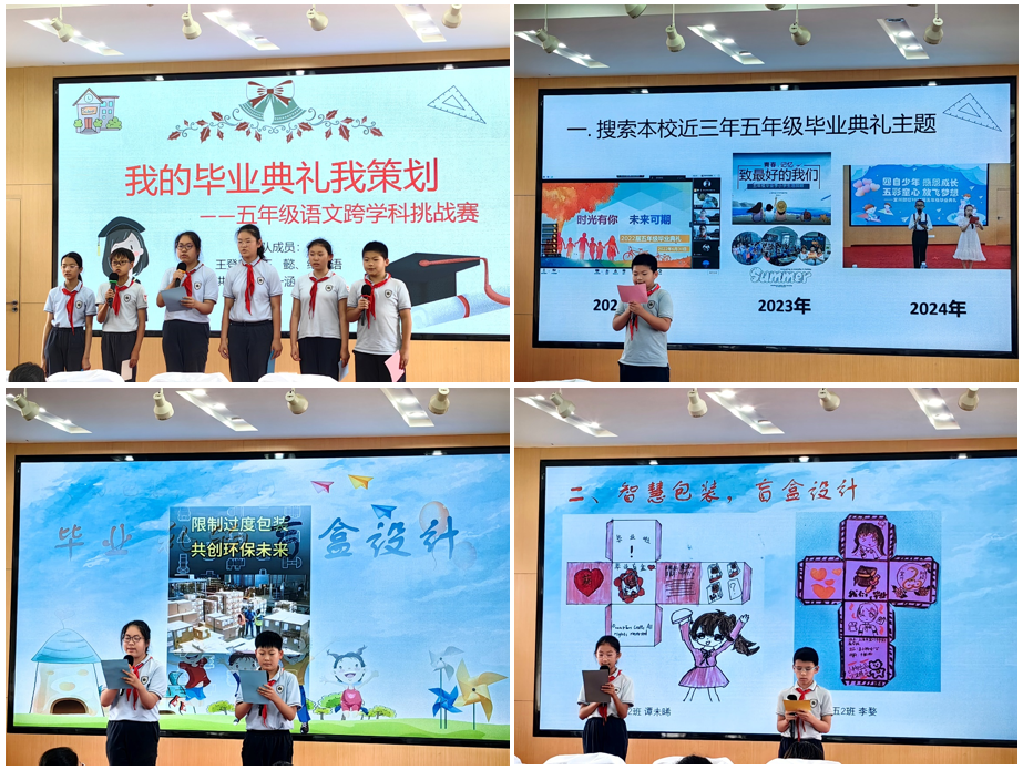 拾光之旅，毕业启航——五年级跨学科挑战赛
