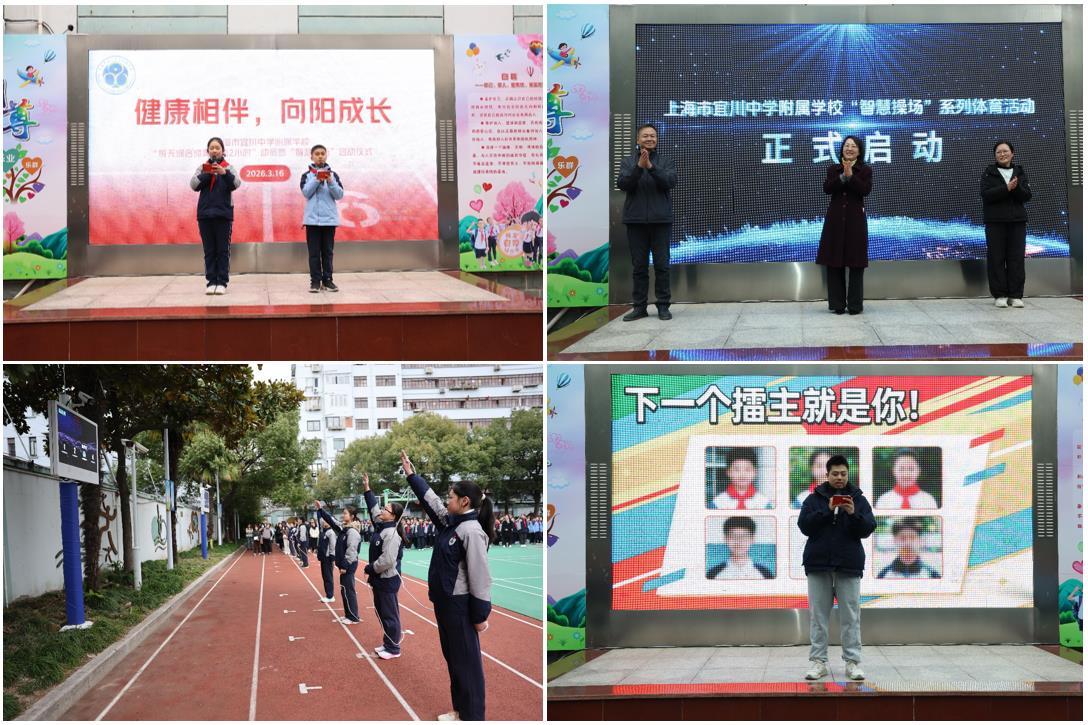健康相伴，向阳成长 ——上海市宜川中学附属学校“每天综合体育活动2小时”动员暨“智慧操场”启动仪式